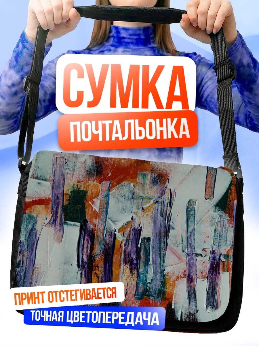 Сумка-почтальонка яркая абстрактная живопись