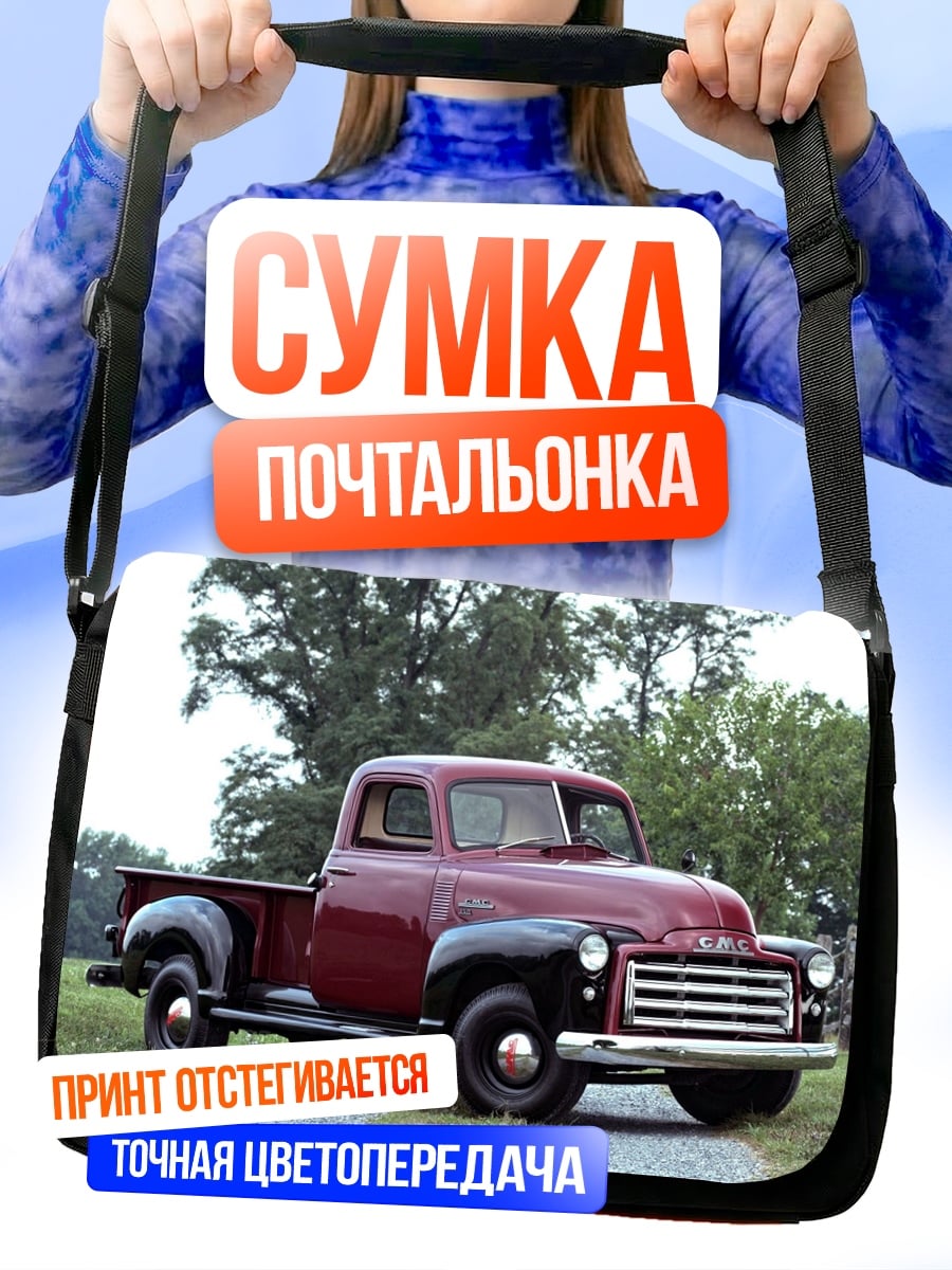 Сумка-почтальонка винтажный грузовик