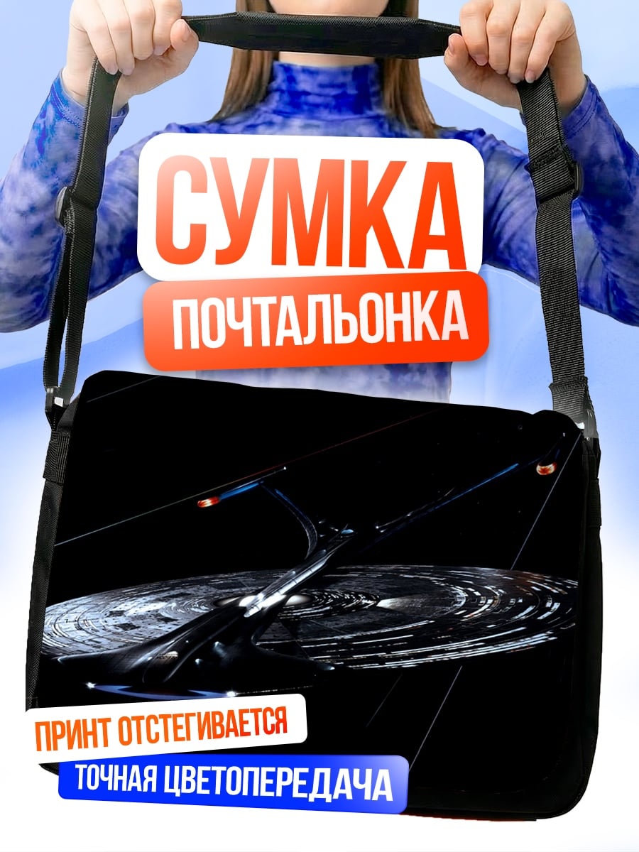 Сумка-почтальонка Космический корабль в галактике