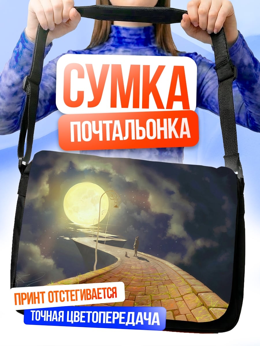 Сумка-почтальонка дорога из желтого кирпича