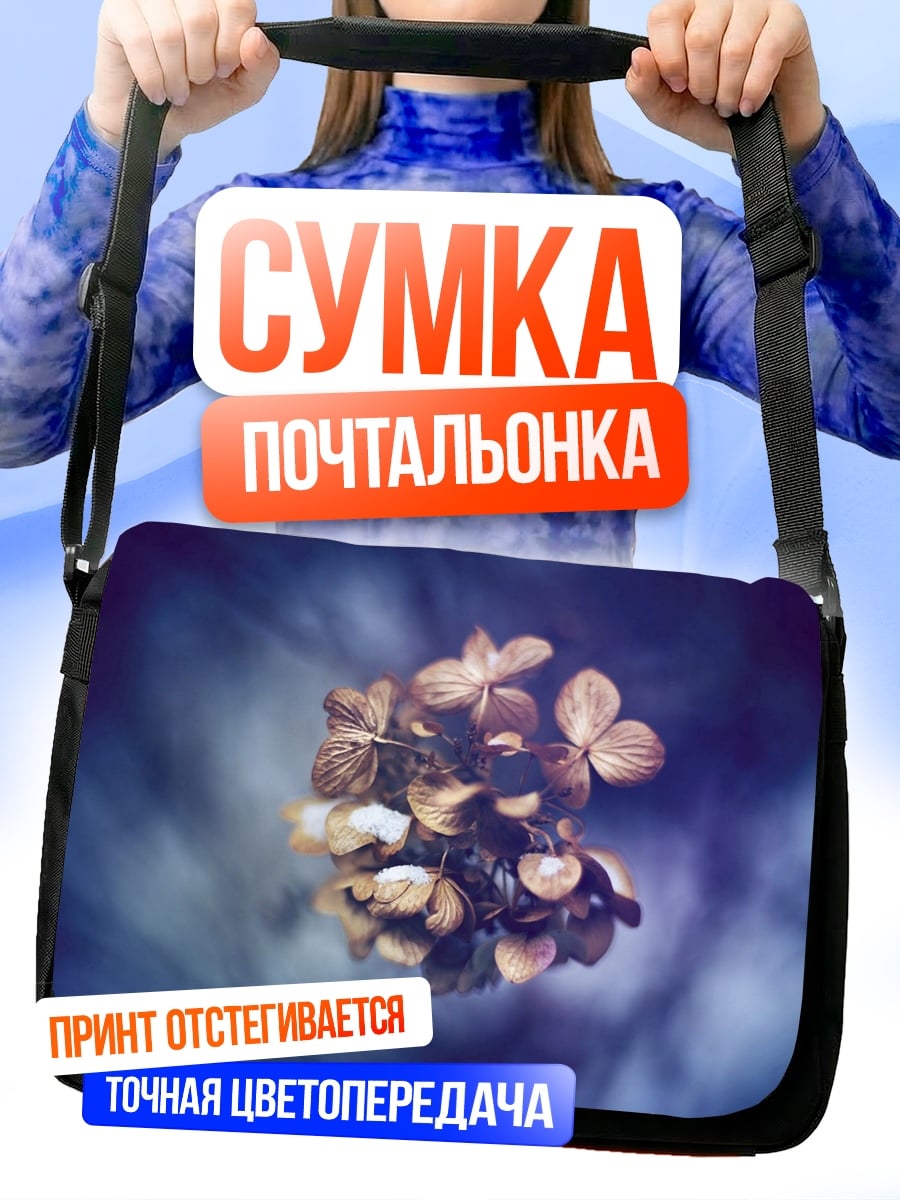 Сумка-почтальонка сухие цветы дымка