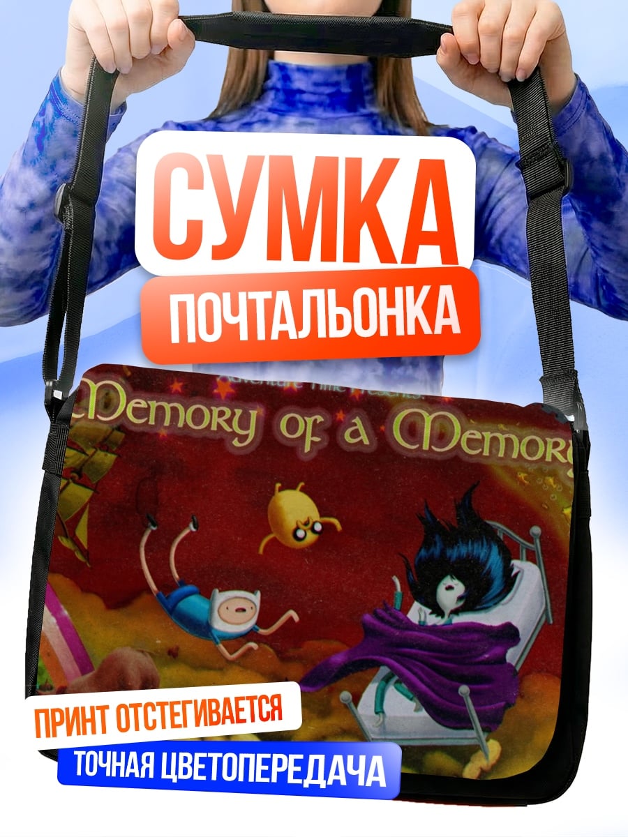 Сумка-почтальонка приключение время сон