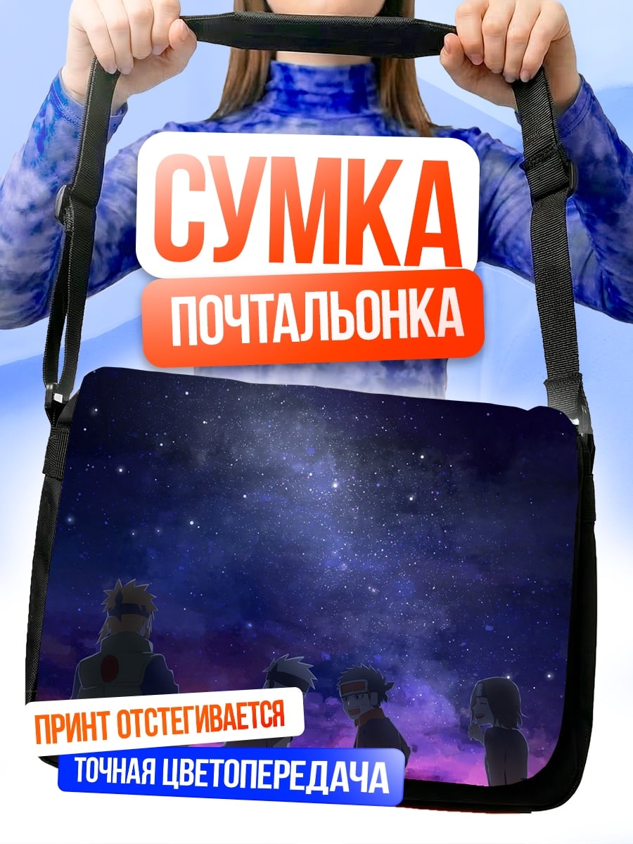 Сумка-почтальонка люди смотрят звезды