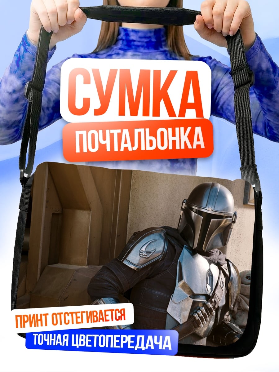 Сумка-почтальонка Мандалорец и Грогу