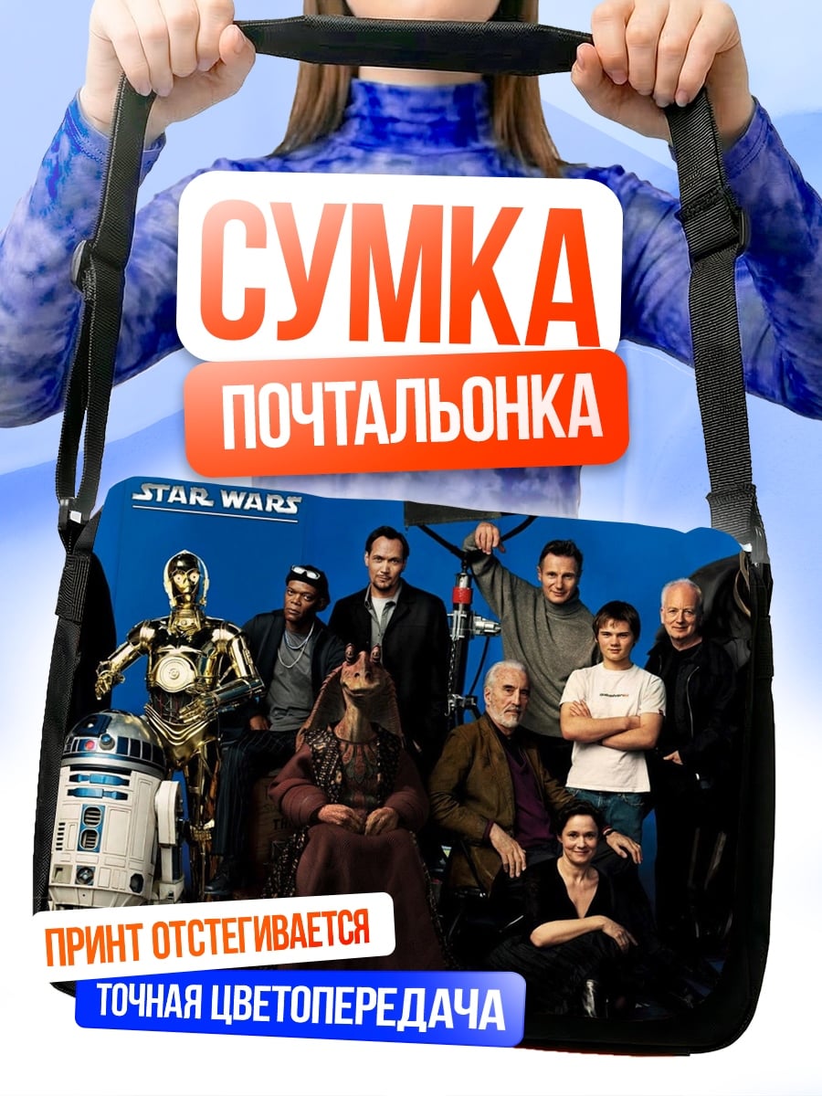 Сумка-почтальонка Звездные войны