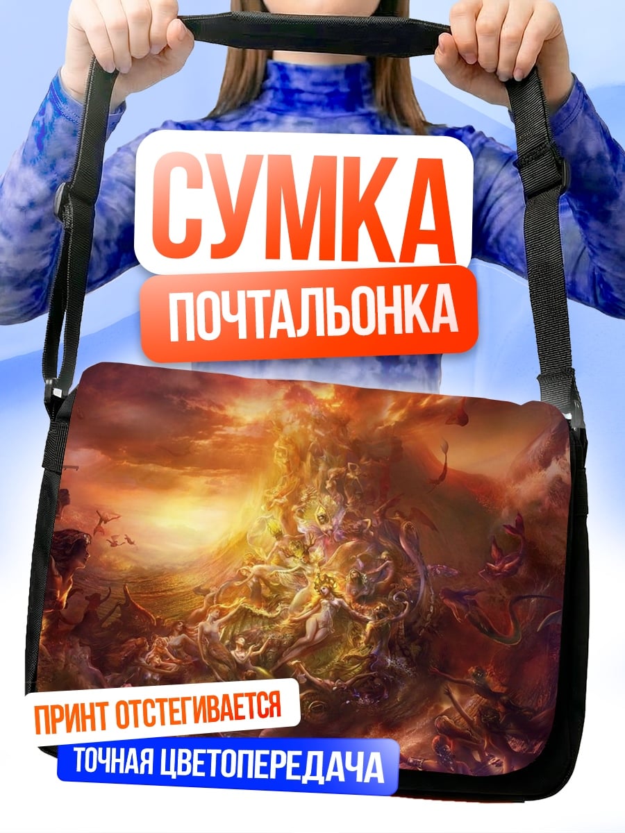Сумка-почтальонка Апокалипсис