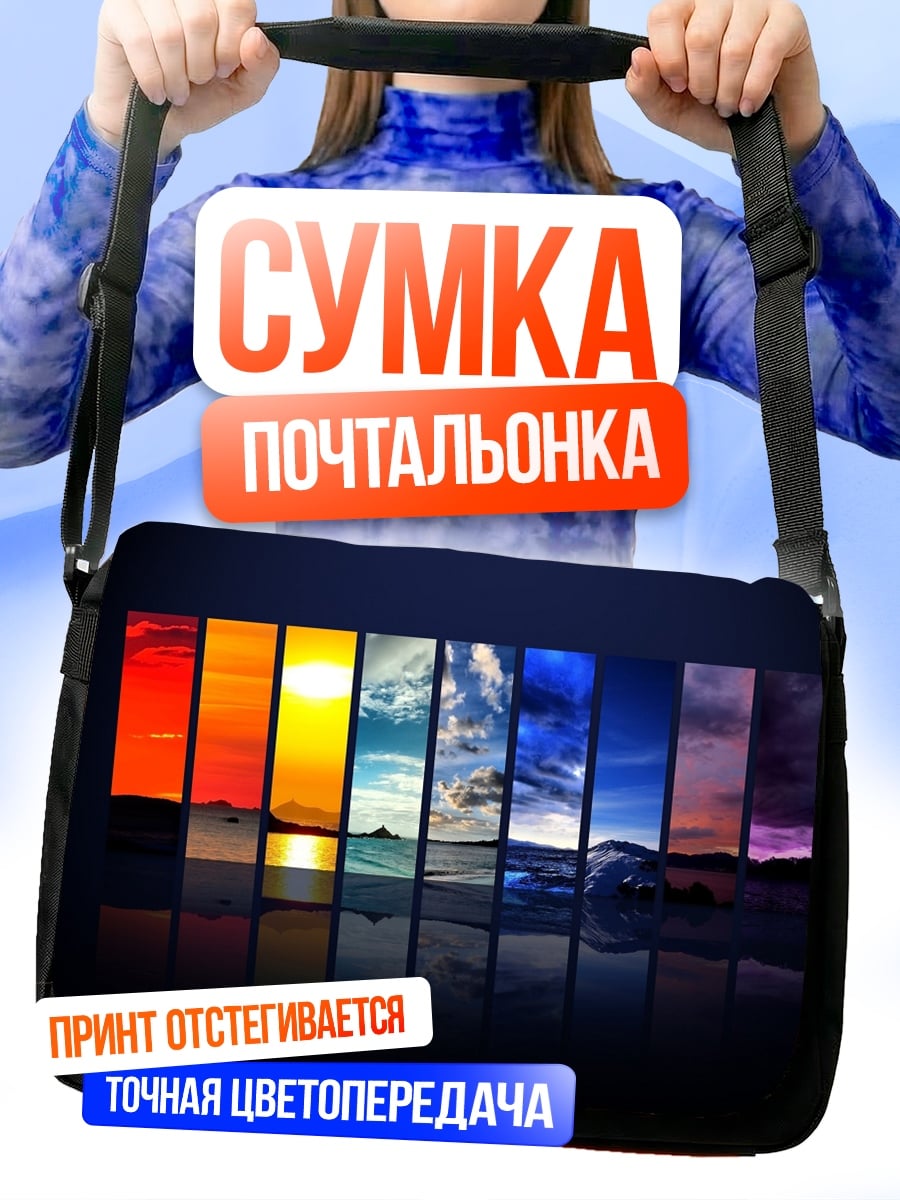 Сумка-почтальонка Цветовой спектр