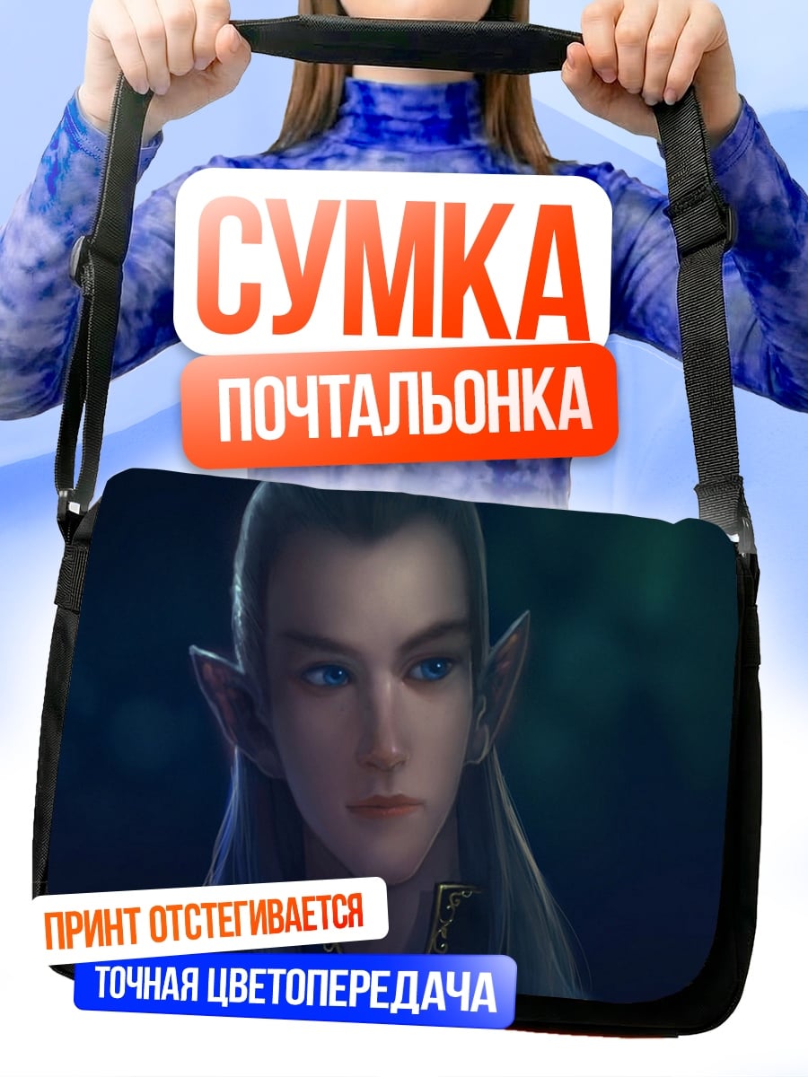 Сумка-почтальонка Эльфийский принц
