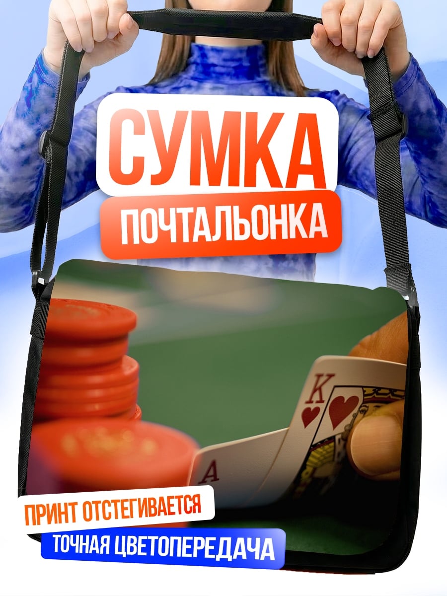 Сумка-почтальонка Карточный расклад