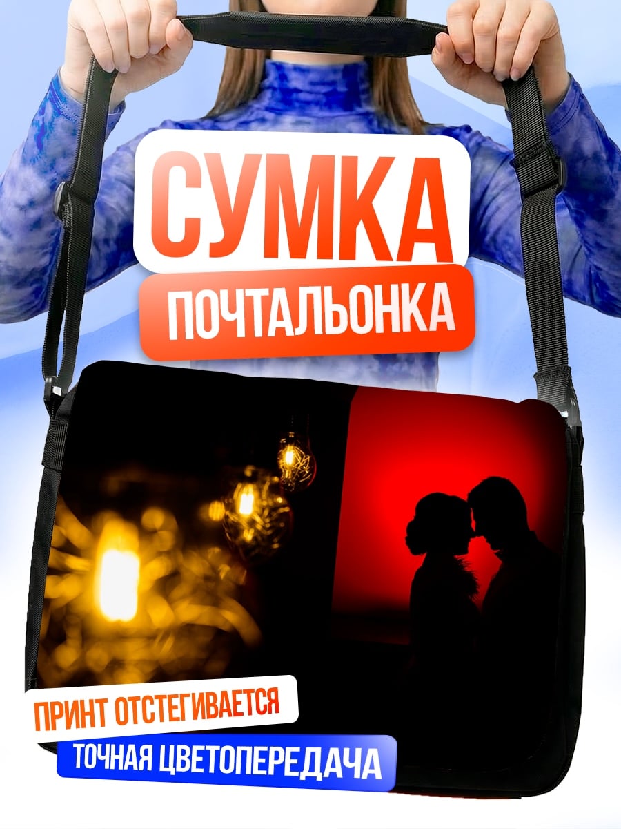 Сумка-почтальонка Силуэт пары