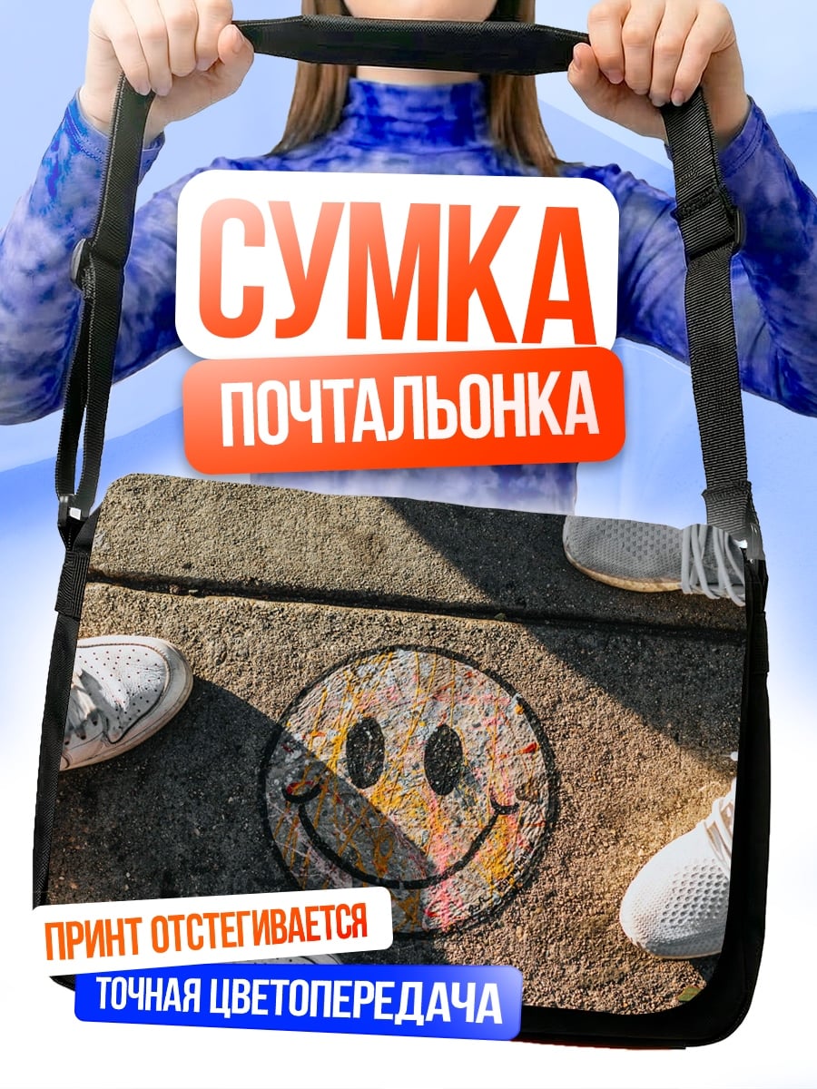 Сумка-почтальонка Смайлик на асфальте