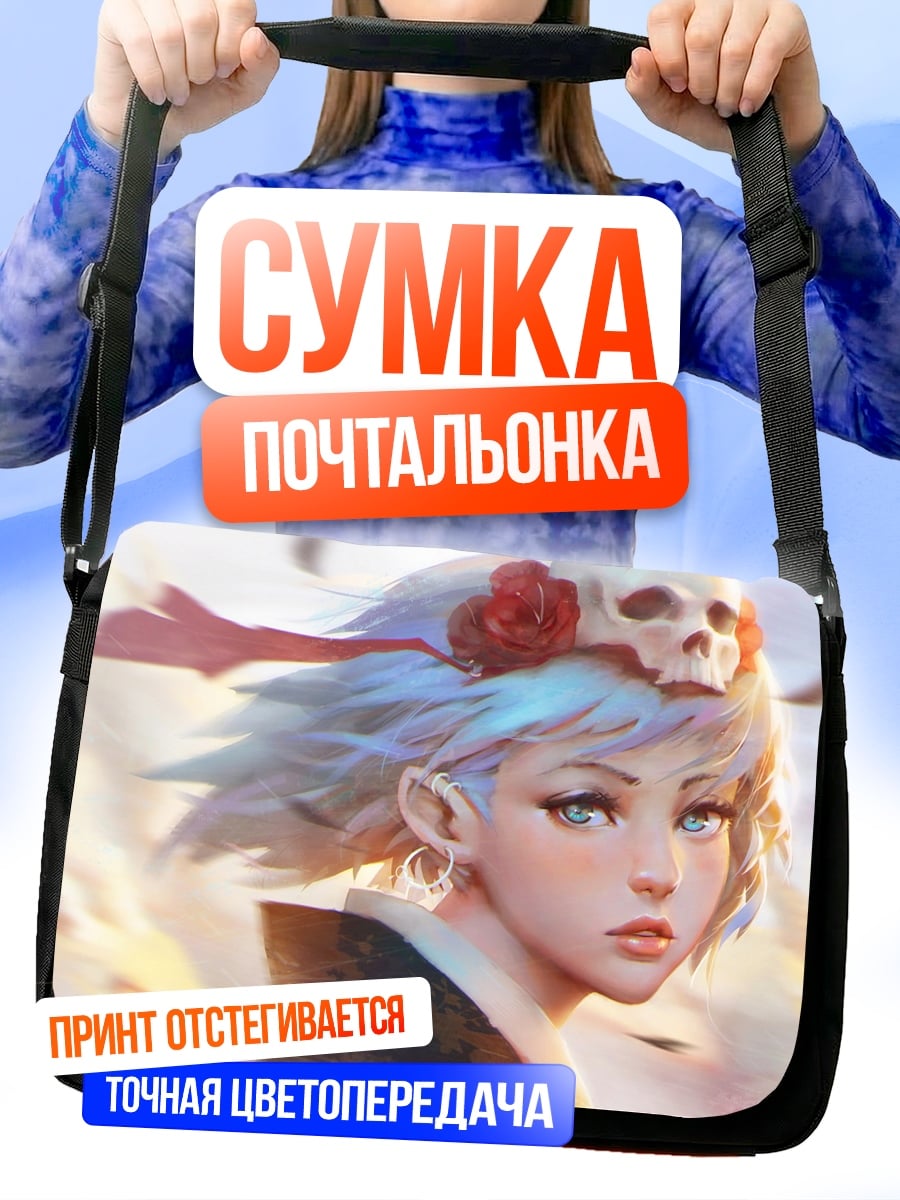 Сумка-почтальонка Девушка с черепом