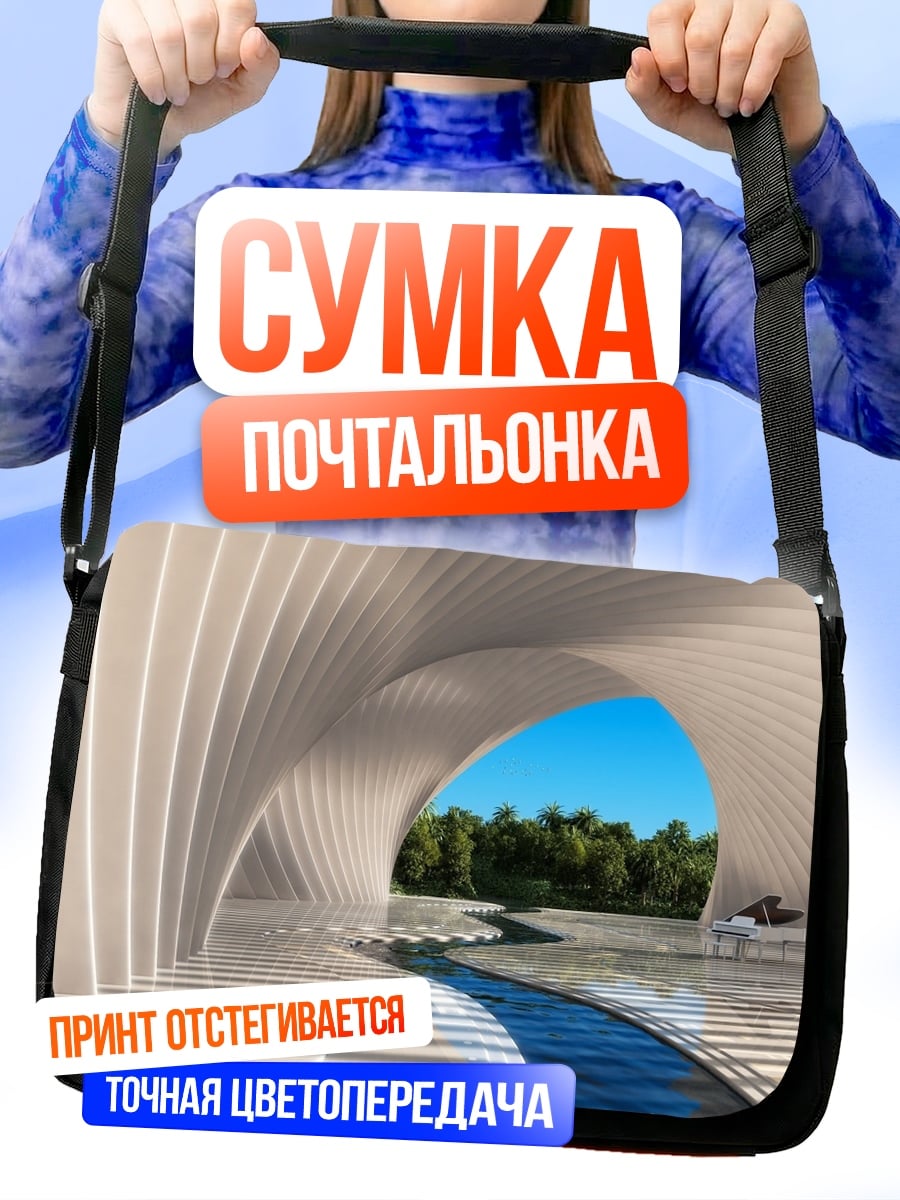 Сумка-почтальонка футуристический туннель