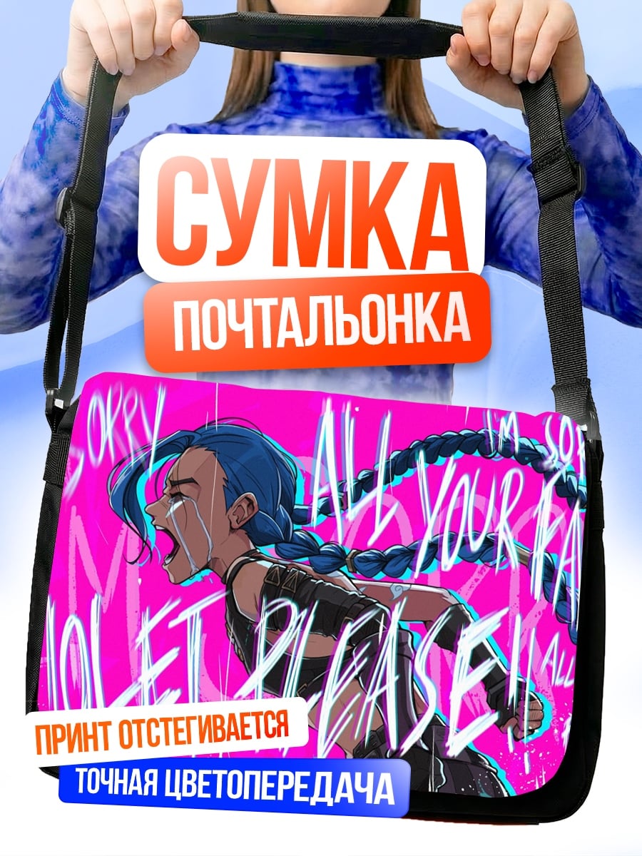 Сумка-почтальонка Джинкс все твоя вина