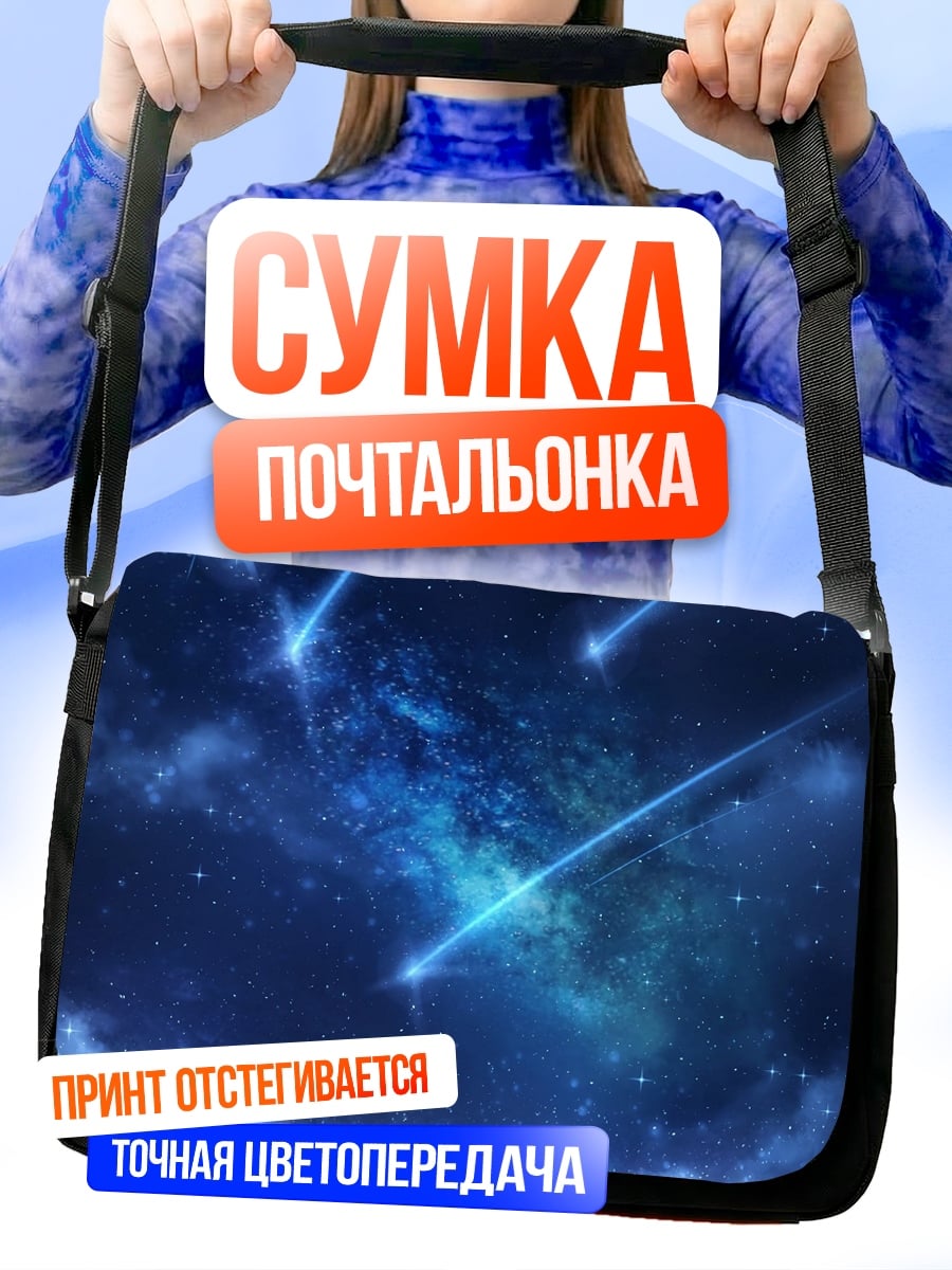 Сумка-почтальонка космический пейзаж падающие звезды