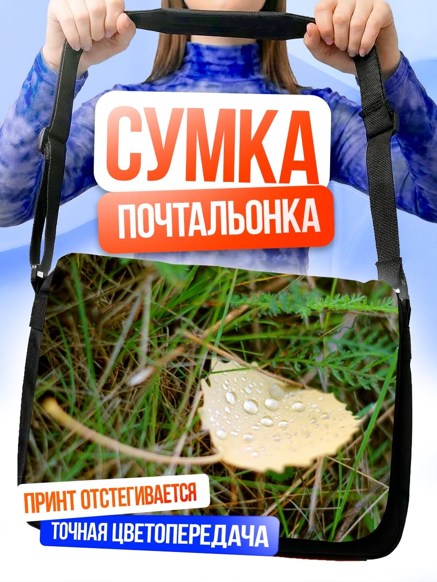 Сумка-почтальонка лист с каплями росы