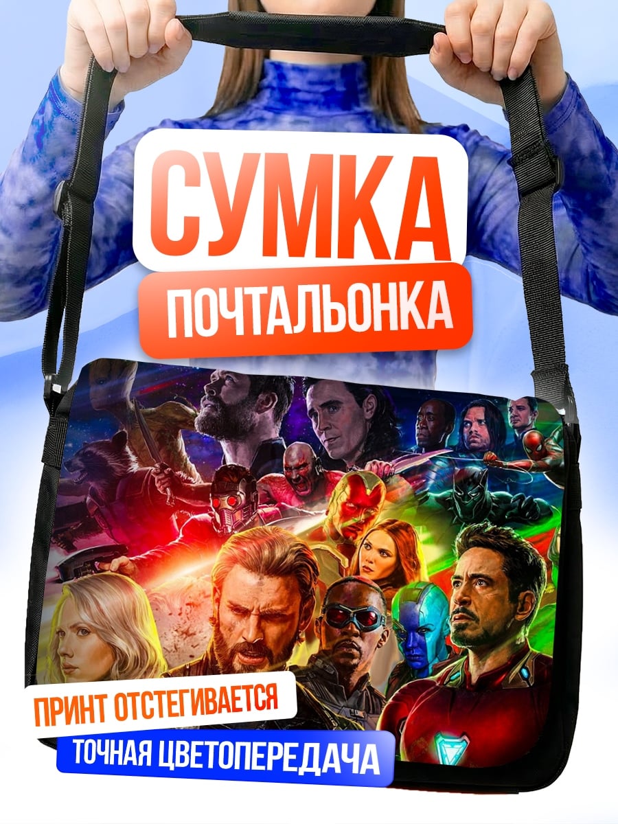 Сумка-почтальонка Мстители финал