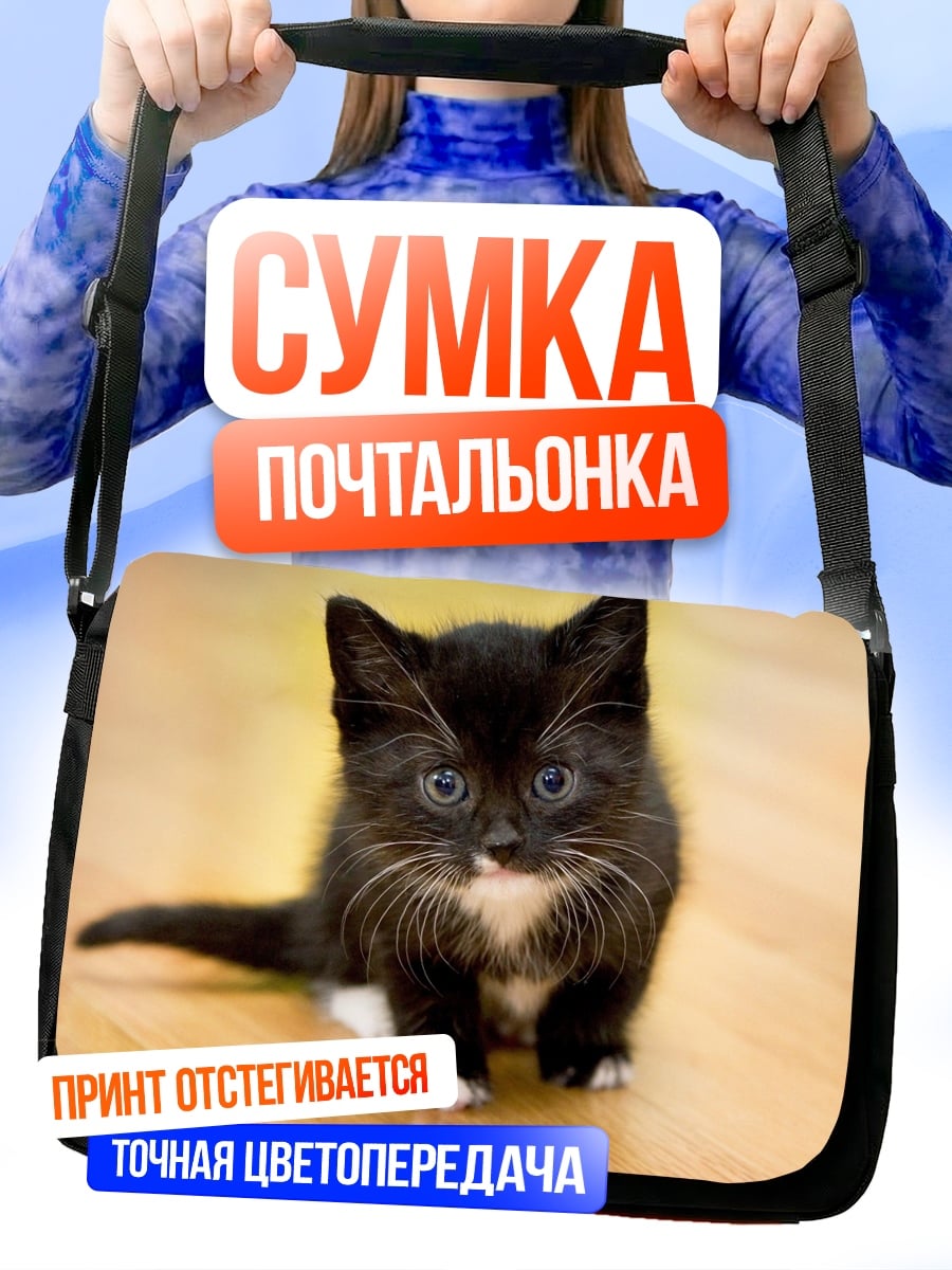 Сумка-почтальонка Черный котенок