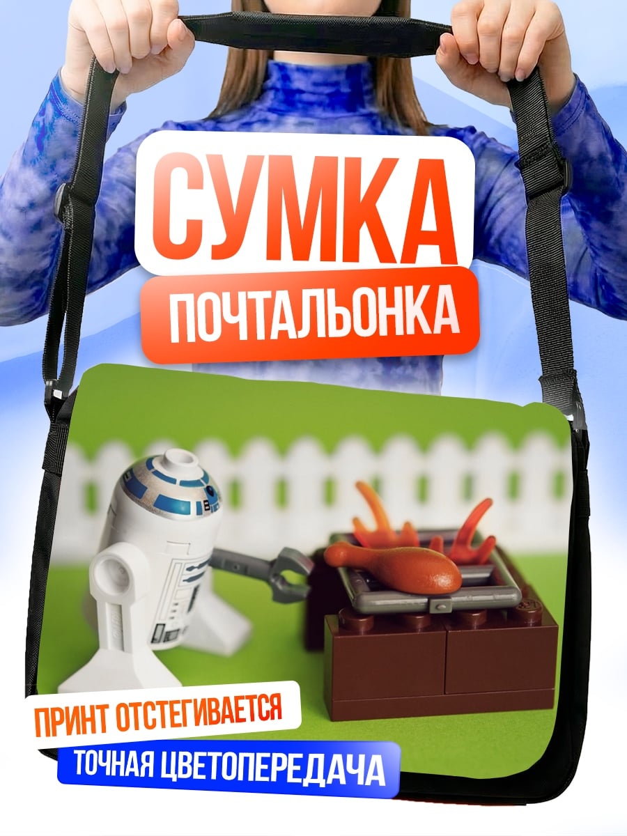Сумка-почтальонка Робот барбекю