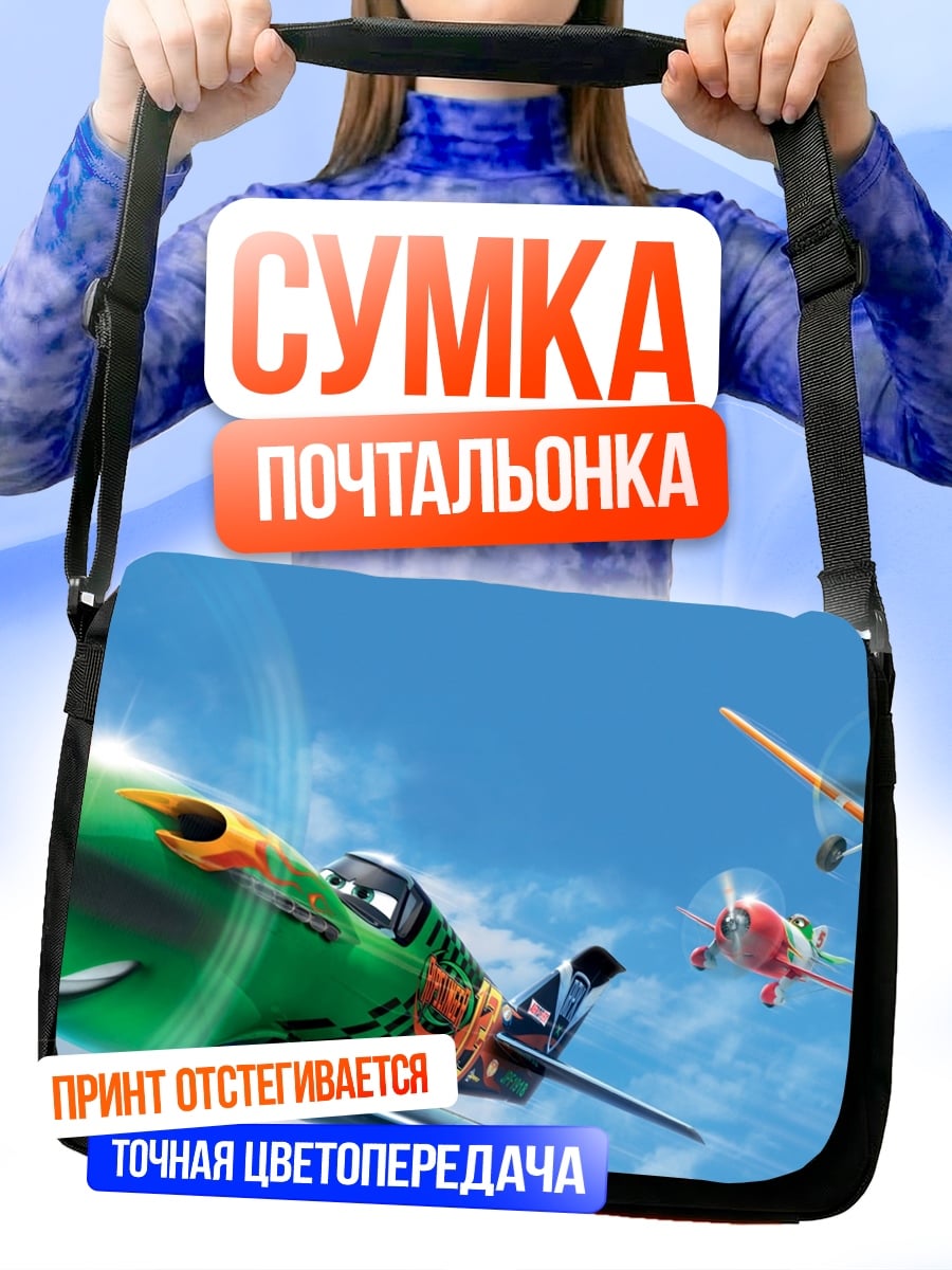 Сумка-почтальонка Самолеты в небе