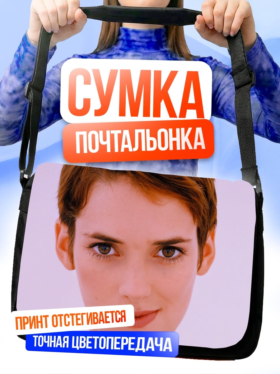 Сумка-почтальонка Винoна Райдер