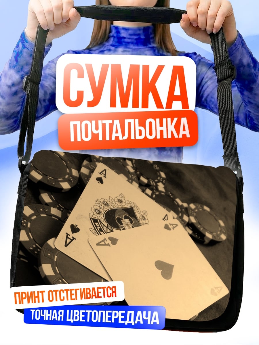 Сумка-почтальонка Асы и фишки