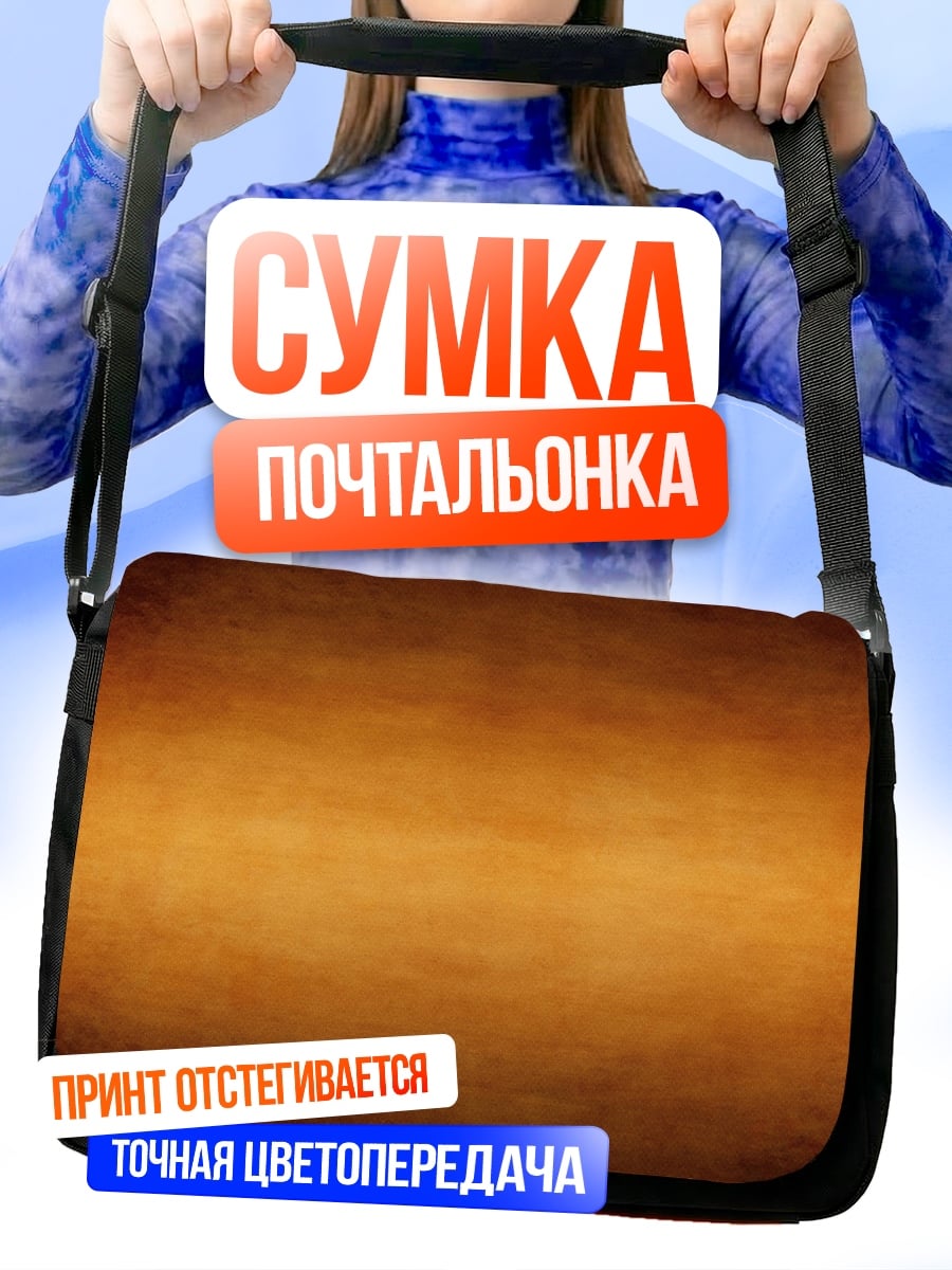Сумка-почтальонка Рыжий фон