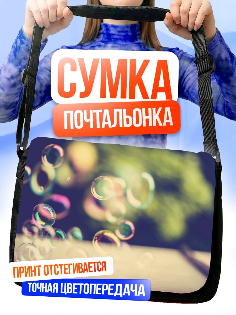 Сумка-почтальонка Мыльные пузыри
