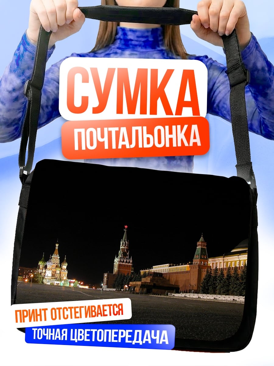 Сумка-почтальонка Красная площадь ночью
