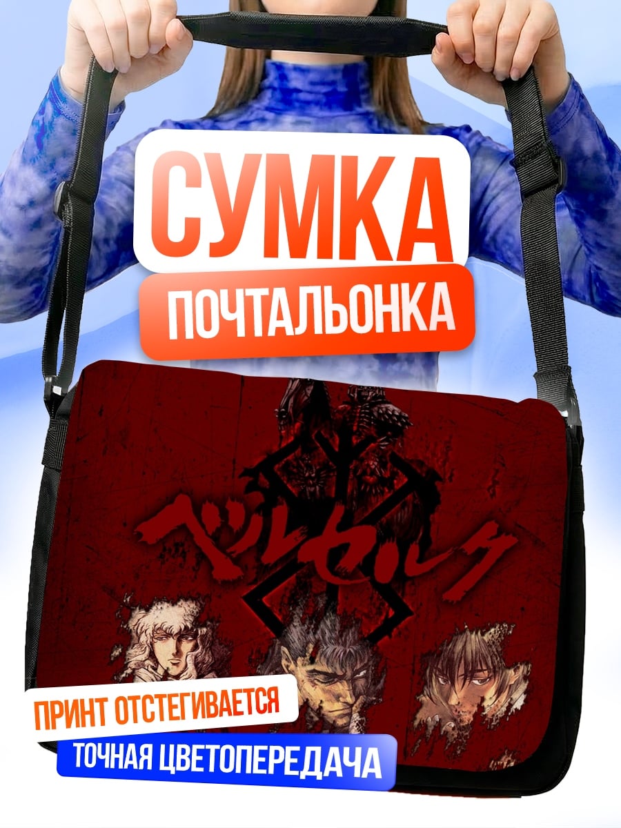 Сумка-почтальонка Берсерк