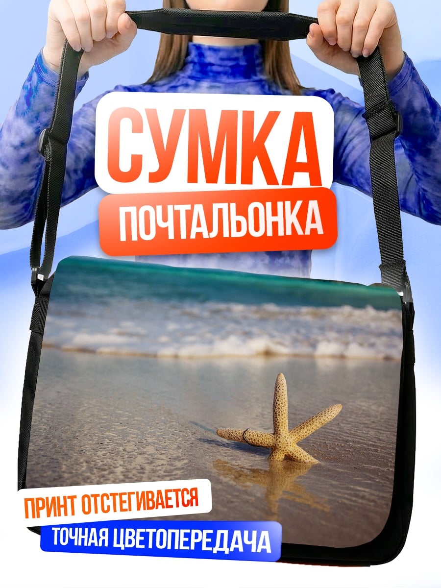 Сумка-почтальонка Морская звезда на берегу
