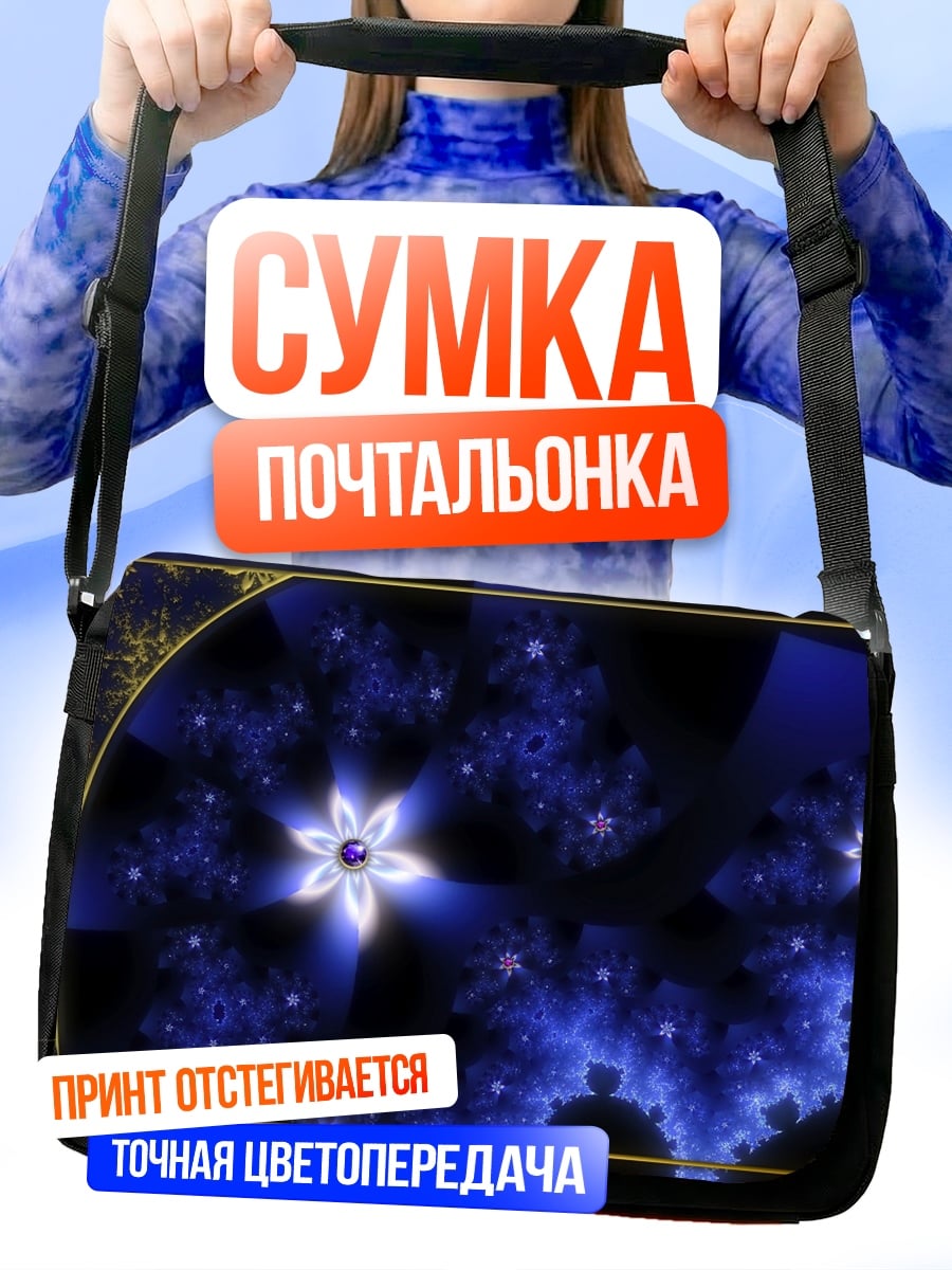 Сумка-почтальонка Синие снежинки космоса