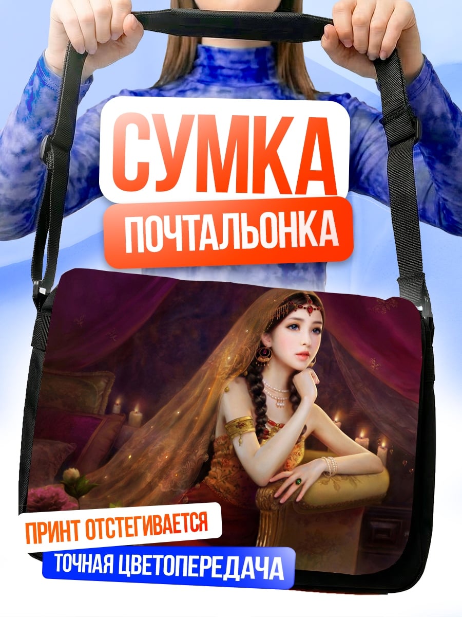 Сумка-почтальонка Восточная красавица