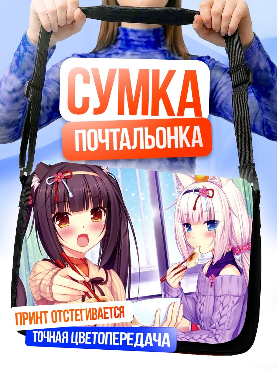 Сумка-почтальонка Няшки