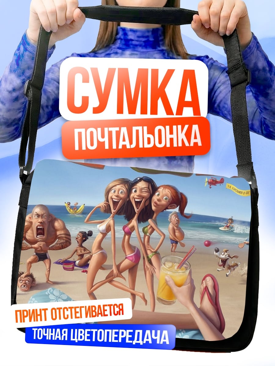 Сумка-почтальонка Пляжные подруги