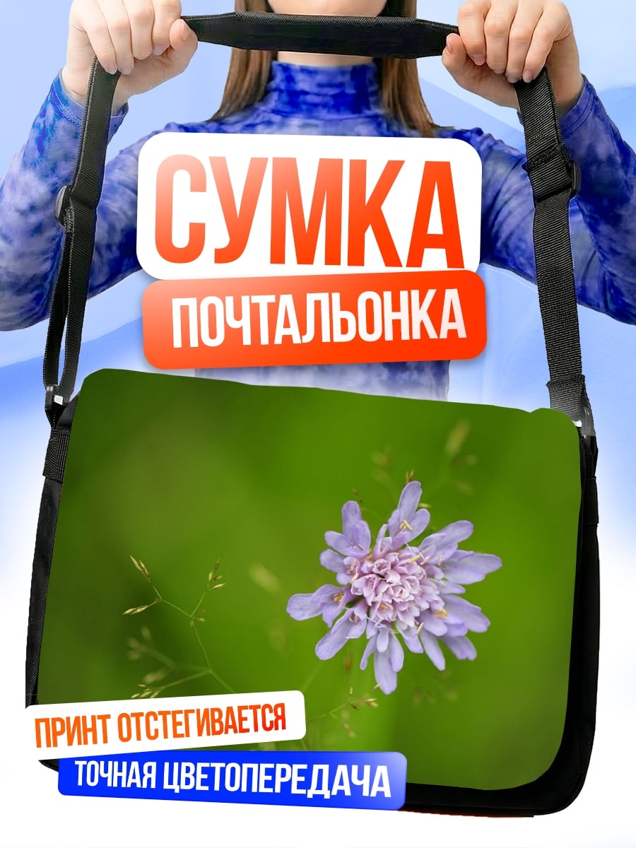 Сумка-почтальонка Сиреневый цветок