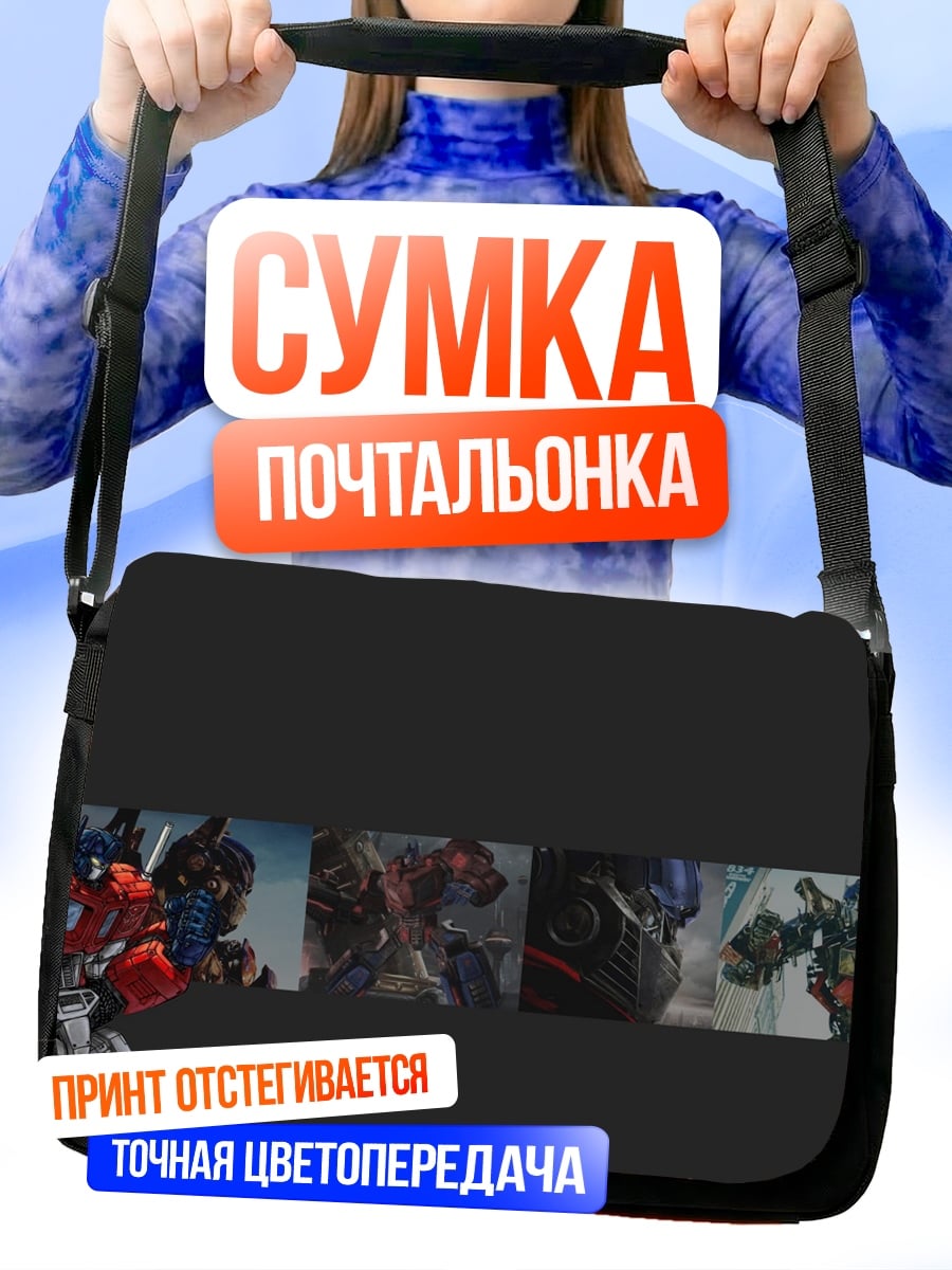 Сумка-почтальонка Оптимус Прайм Трансформеры