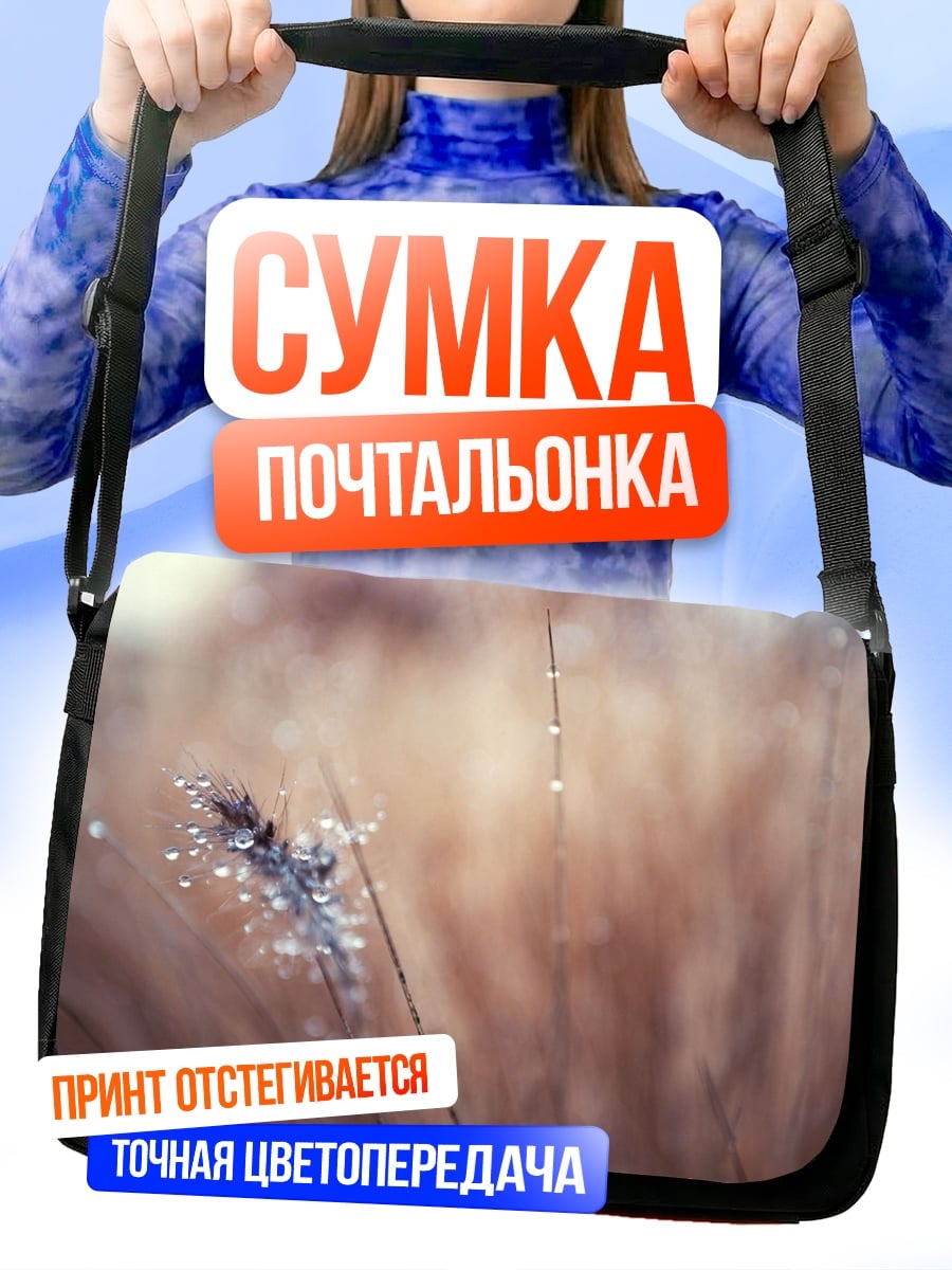 Сумка-почтальонка Капля росы