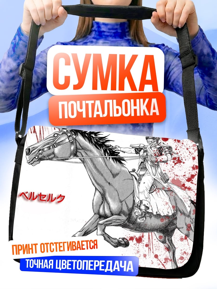 Сумка-почтальонка Гатс на коне