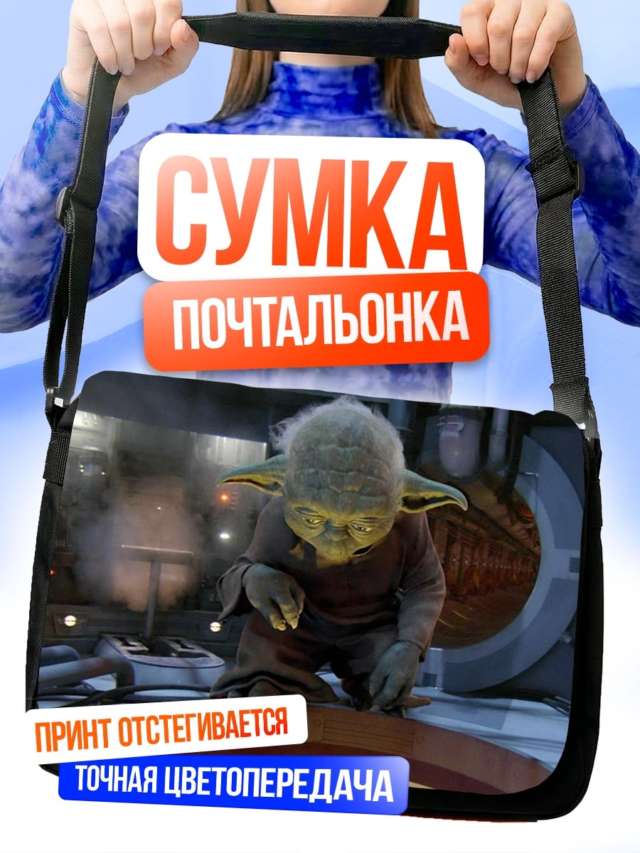 Сумка-почтальонка Мастер Йода