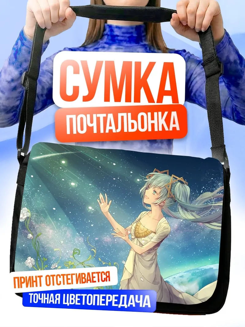 Сумка-почтальонка Девушка в космосе