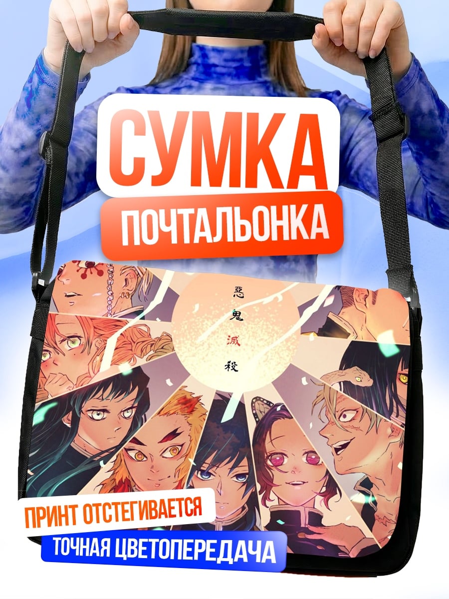 Сумка-почтальонка Демон Убийца