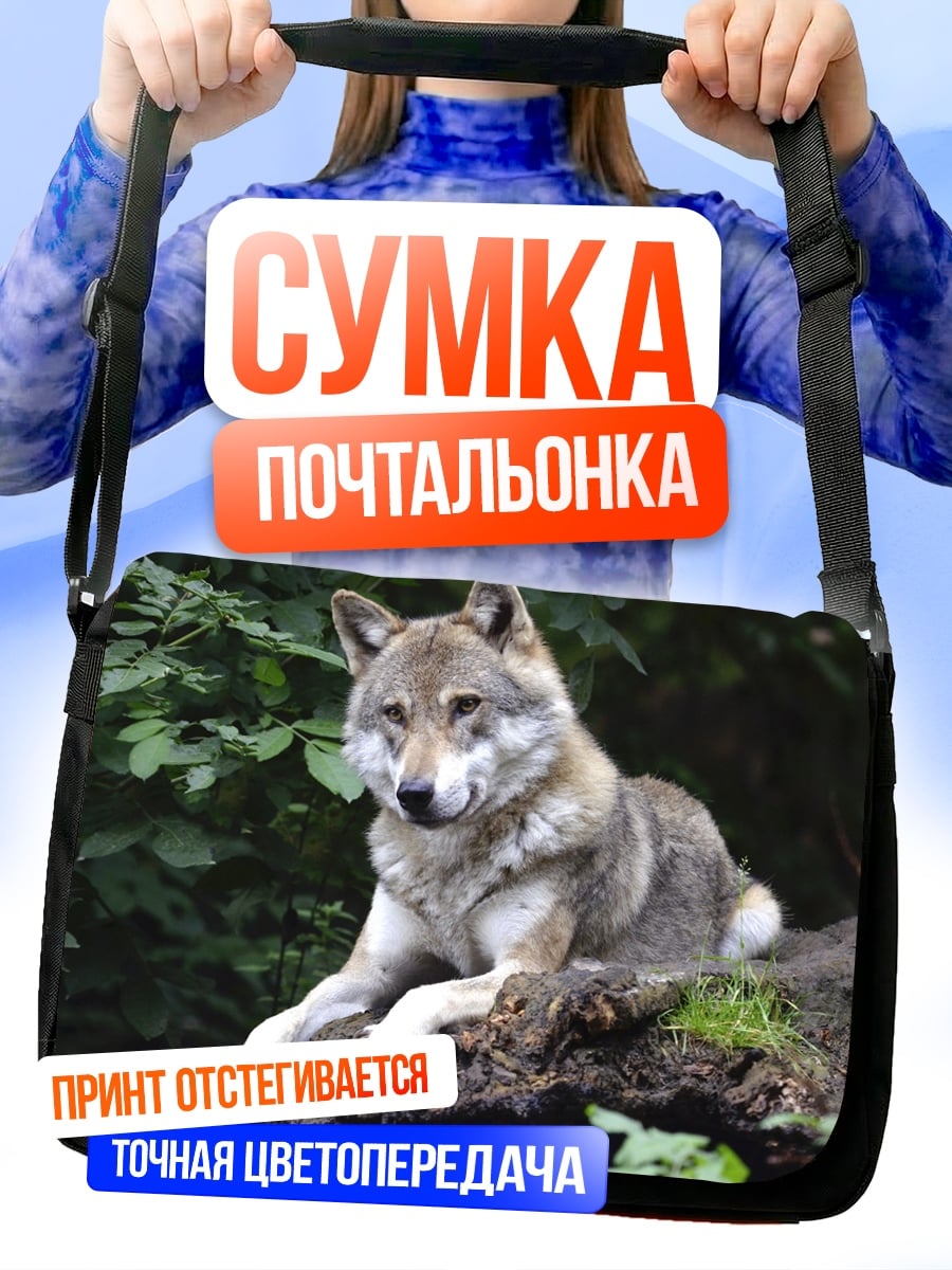 Сумка-почтальонка Лесной волк лежит