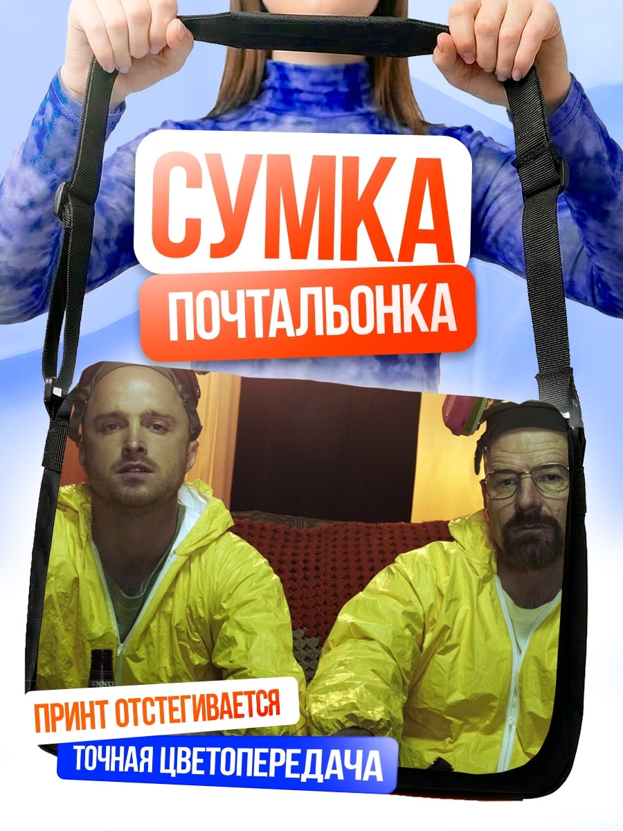 Сумка-почтальонка Хайзенберг и Джесси