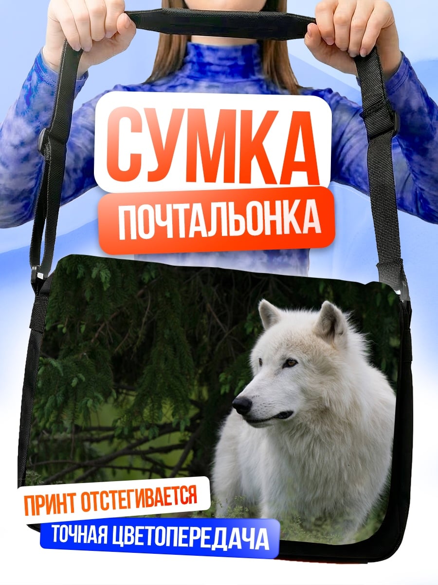 Сумка-почтальонка Белый волк