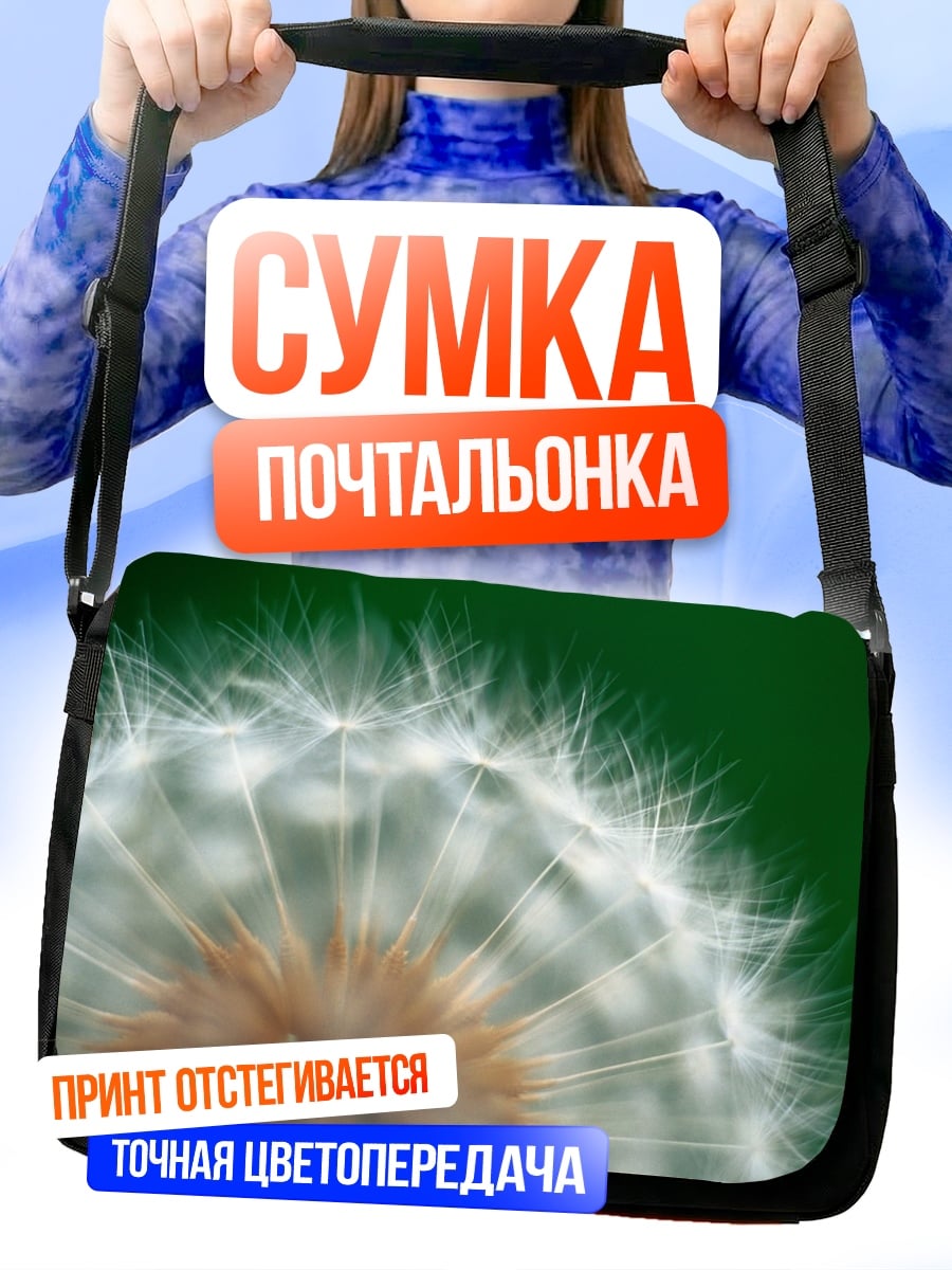 Сумка-почтальонка Одуванчик на ветру