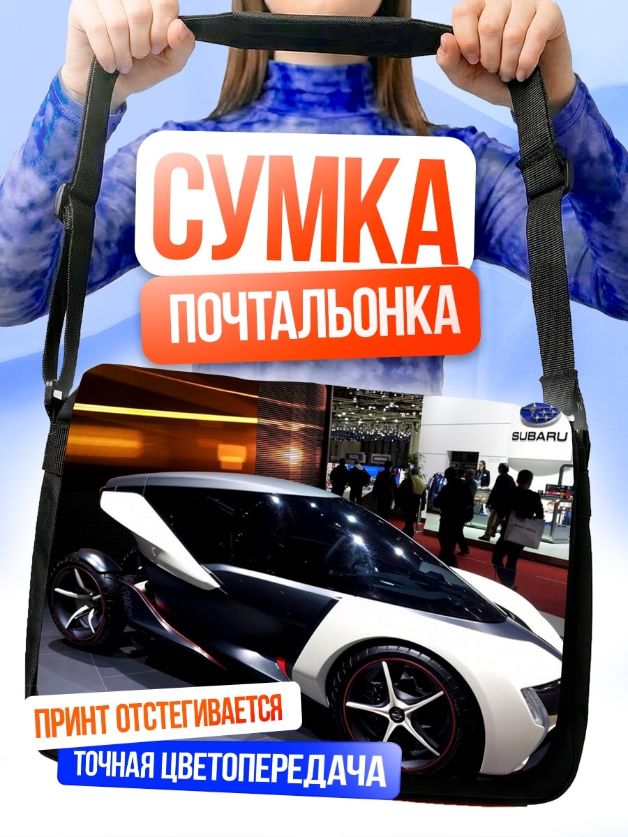 Сумка-почтальонка Футуристичный автомобиль