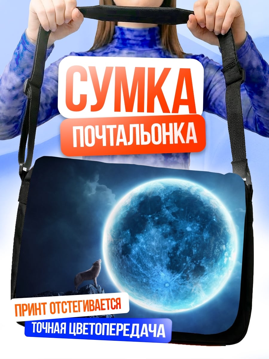 Сумка-почтальонка Воющий волк луна