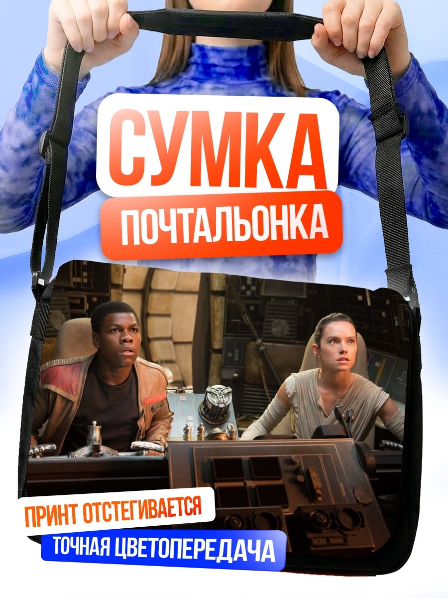 Сумка-почтальонка Рей и Финн