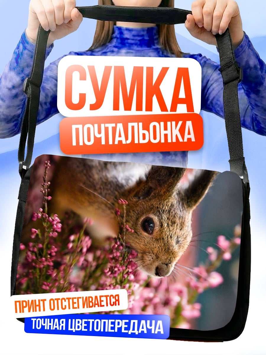 Сумка-почтальонка Белка в цветах